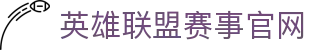 英雄联盟赛事官网入口｜官方直播、赛程与战队信息